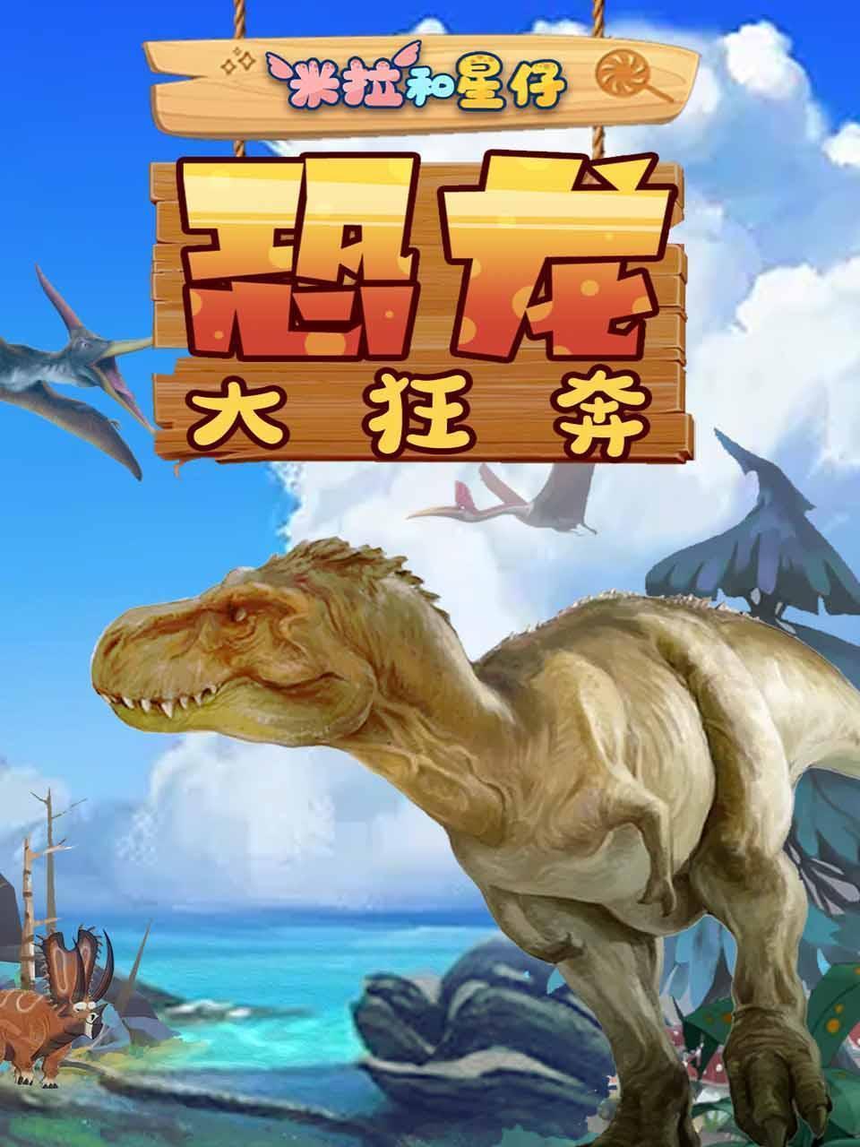 米拉和星仔：恐龙大狂奔