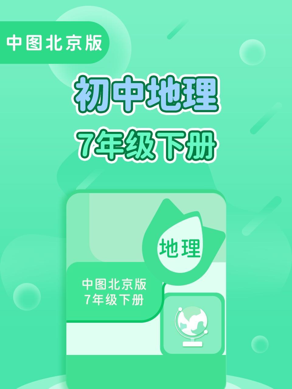 中图北京版初中地理7年级下册