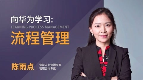 一刻talks 一刻talks | 向华为学习：流程管理