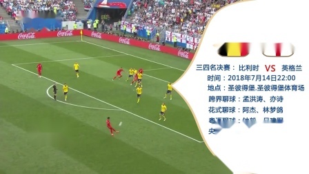 世界杯三四名决赛 直播预告 比利时VS英格兰
