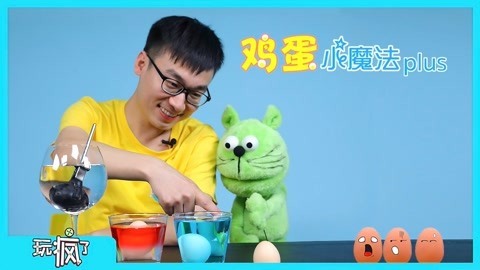 玩疯了之方大手不吃鱼 鸡蛋小魔法plus