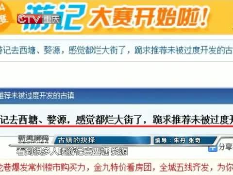 新闻解码 《新闻解码》 20140911 古镇的抉择