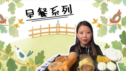 瘾食星球 这些早餐够你吃了吗？