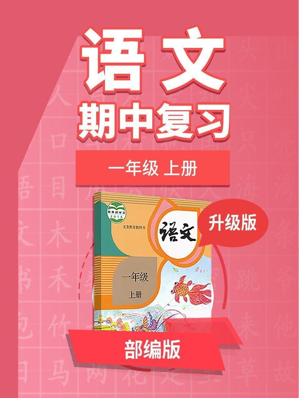 一年级部编版语文上册 期中复习 升级版