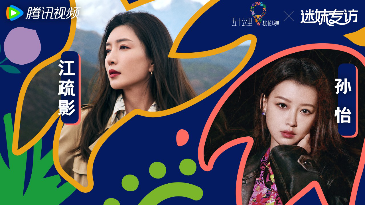 迷妹专访 迷妹专访x江疏影&孙怡：姐妹互夸太有爱了