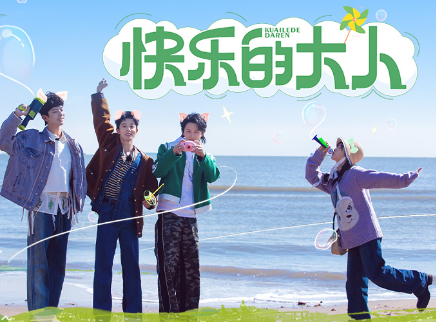 快乐的大人 先导片：我们的友谊坚不可摧！