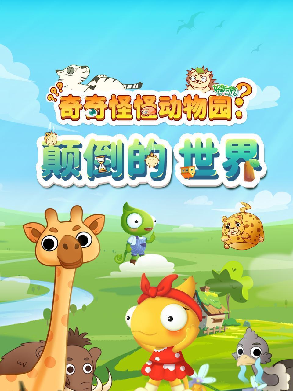 奇奇怪怪动物园：颠倒的世界
