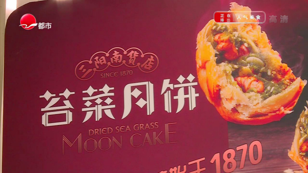 南京东路宁式苔菜月饼 年销百万只？