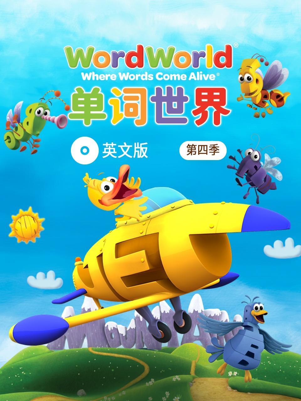 单词世界 英文版 第四季