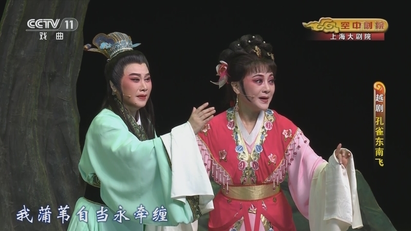 《CCTV空中剧院》 20210602 越剧《孔雀东南飞》 2/2