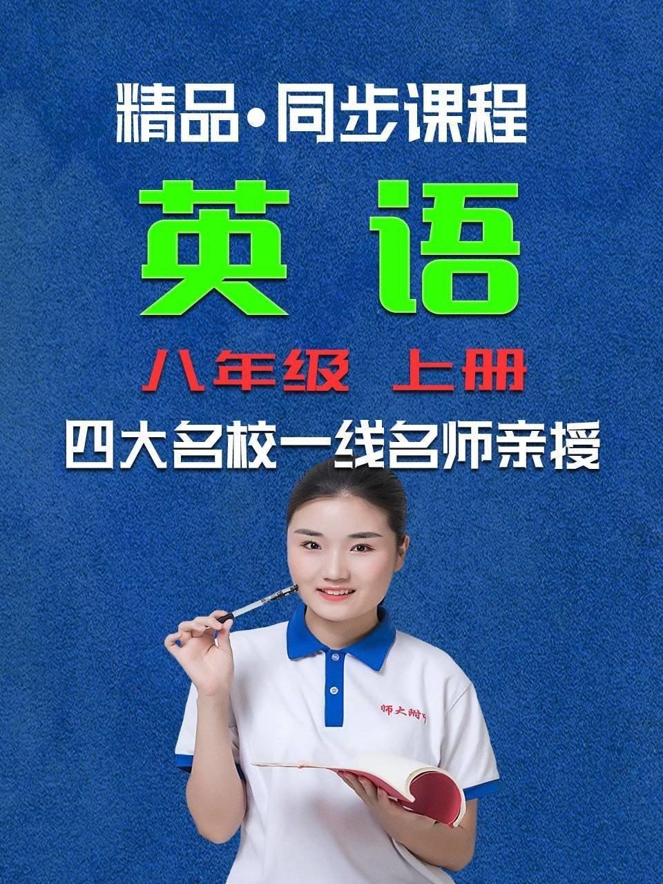精品·同步课程 英语 八年级 上册