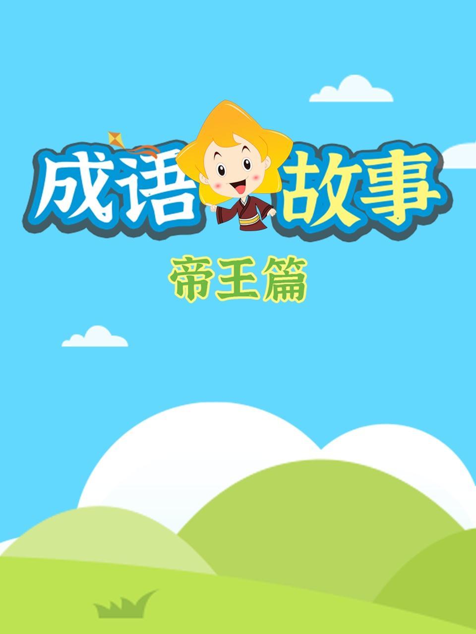 成语故事帝王篇