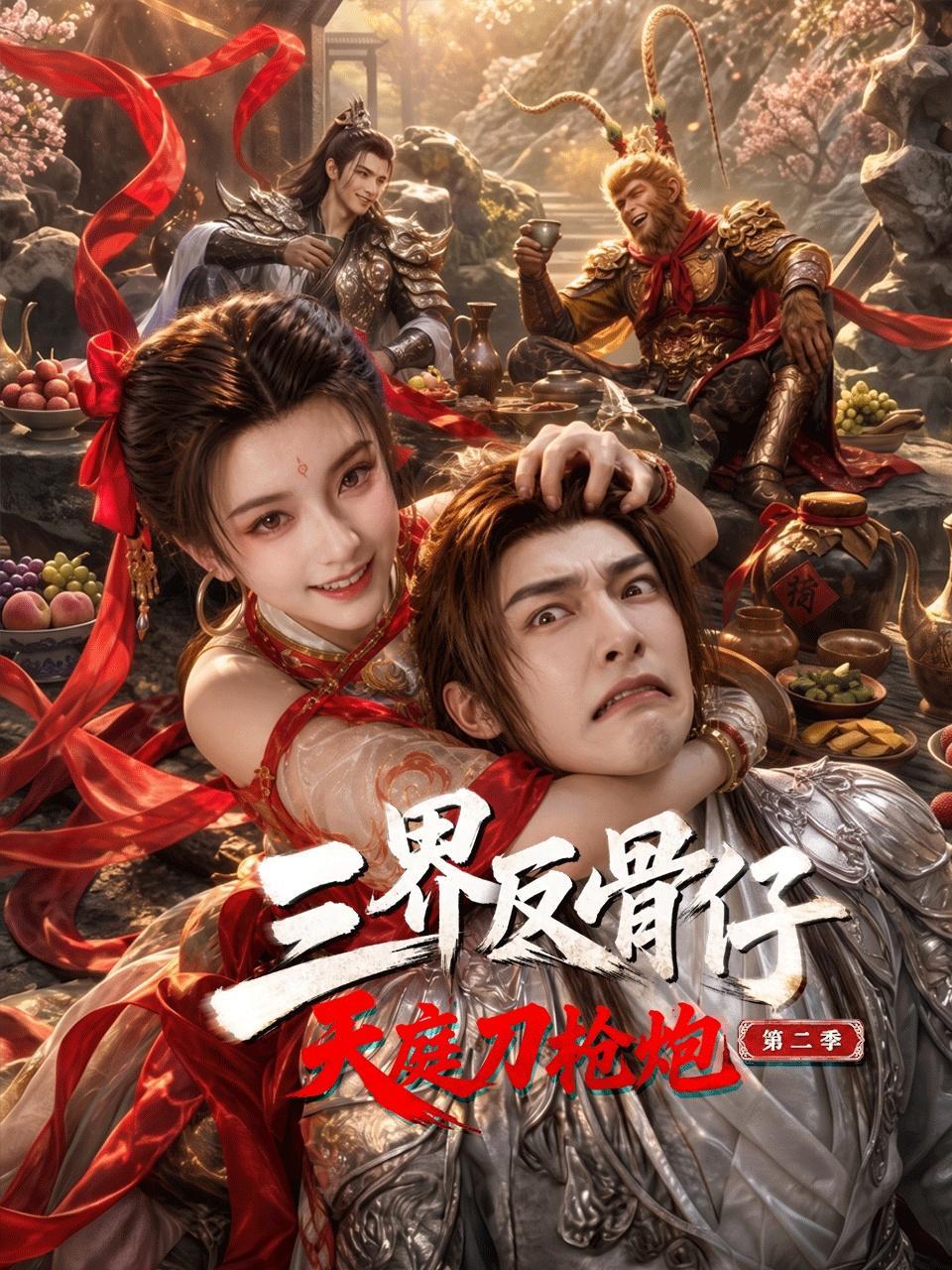 三界反骨仔，天庭刀枪炮 第二季
