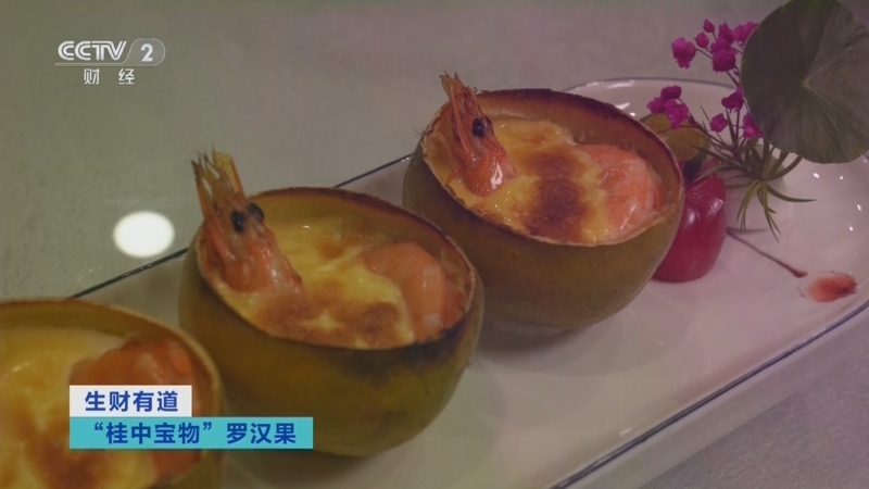 生财有道 《生财有道》 20240102 “桂中宝物”罗汉果