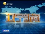辽宁新闻 《辽宁新闻》 20141016