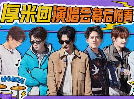 超前营业：厚米团看演唱会幕后