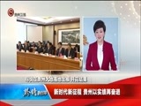 贵州新闻联播 《贵州新闻联播》 20171025
