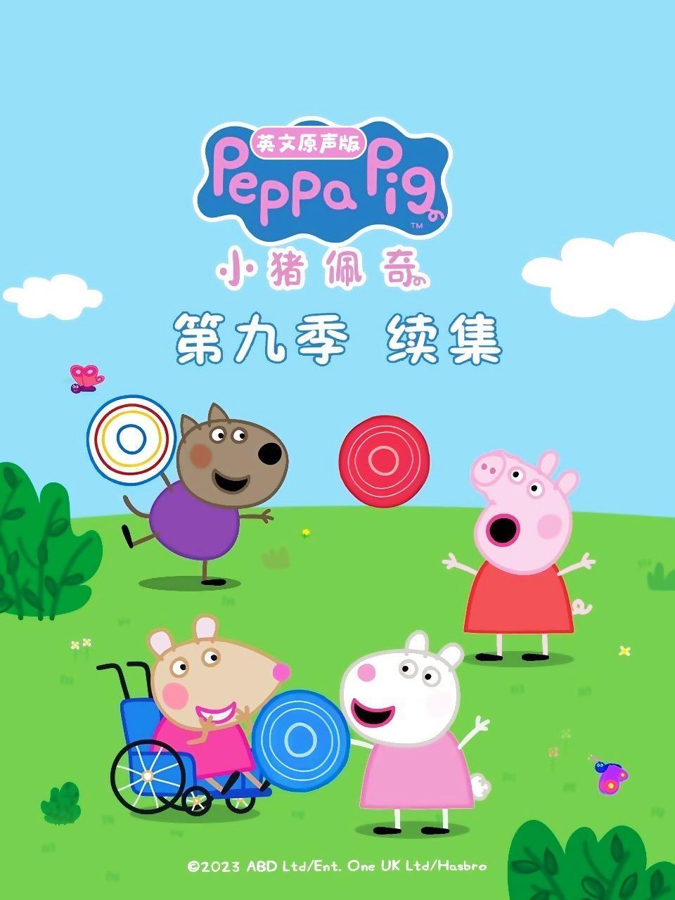 小猪佩奇第九季续集 英文原声版