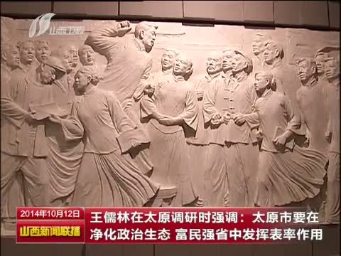 山西新闻联播 《山西新闻联播》 20141012