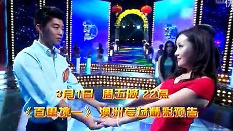 百里挑一 大叔传不老秘方 澳洲专场成最高牵手率