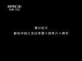 《江海怒涛-回忆红十四军》第四集 奔腾不息20110302
