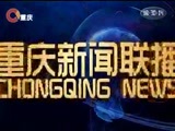 重庆新闻联播 《重庆新闻联播》  20170410