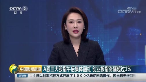中国财经报道 《中国财经报道》 20190815 15:00