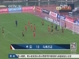 体育新闻 《体育新闻》 20140907