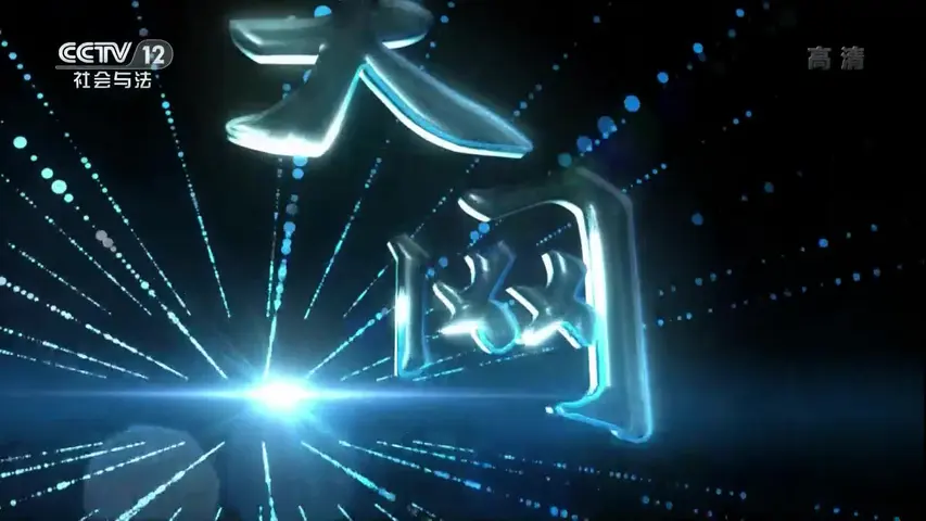 天网:荒唐血案 《天网：荒唐血案》第8集