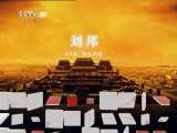百家讲坛 百家讲坛 2011年 第85期 太上皇帝