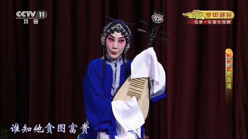 《CCTV空中剧院》 20210926 京剧《秦香莲》