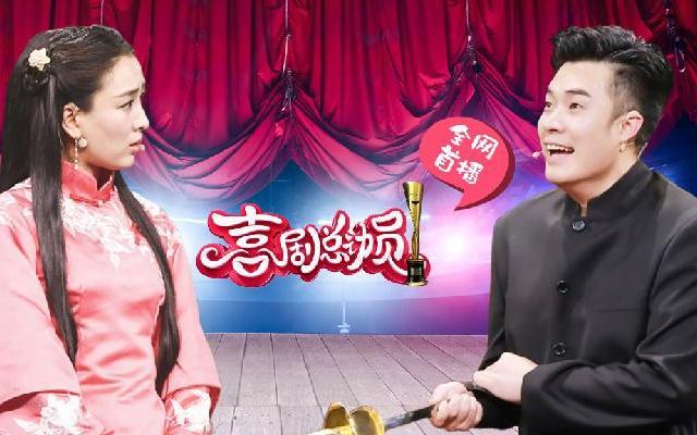喜剧总动员 《喜剧总动员》第11期：陈赫生女后舞台首秀 马苏为爱勇敢抗婚