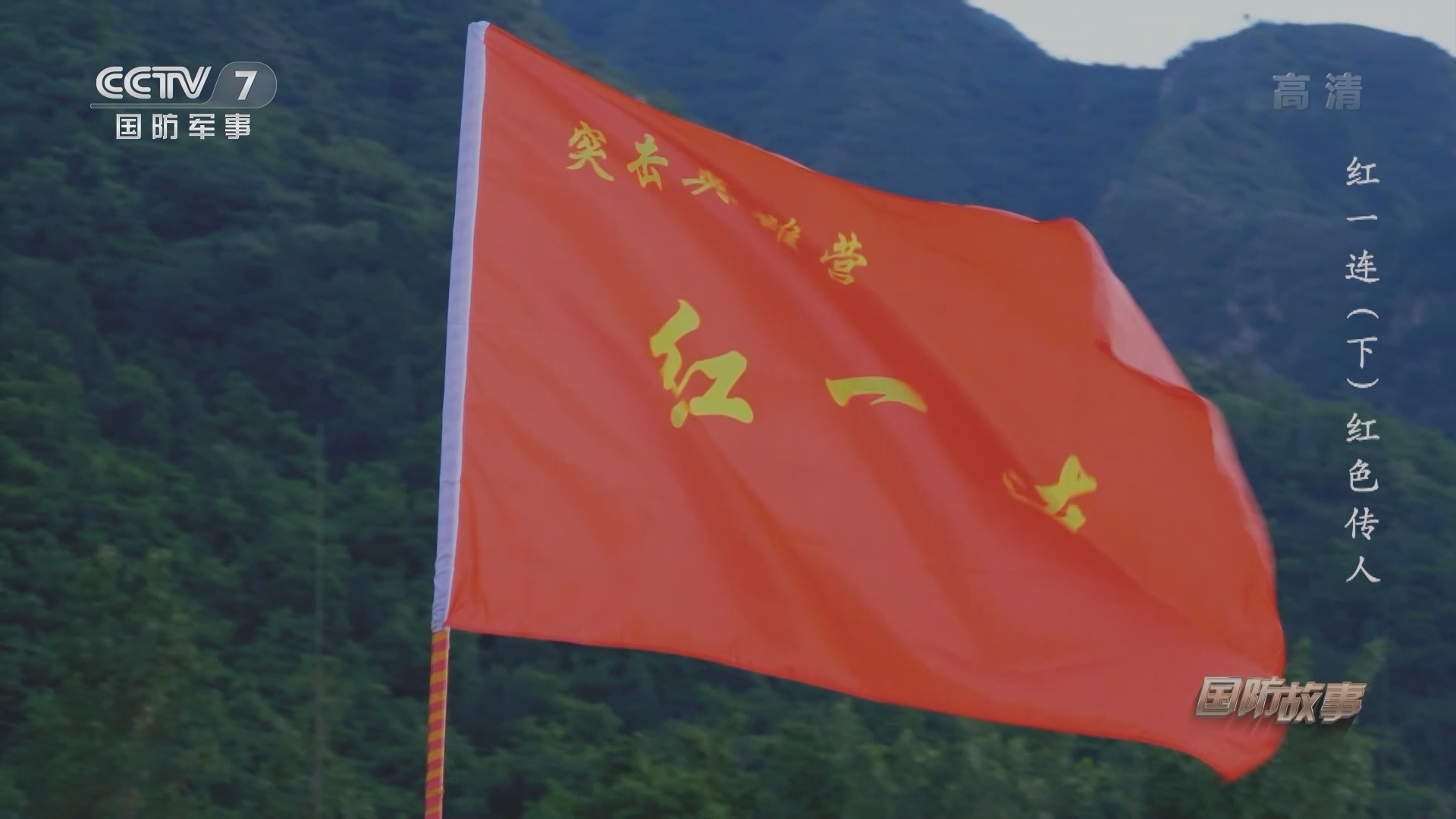 《国防故事》 20210930 红一连（下）红色传人
