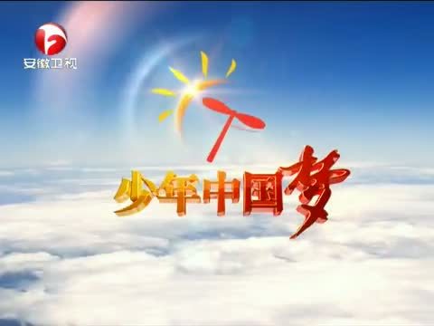 少年中国梦 《少年中国梦》 20150615