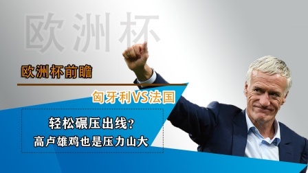 匈牙利VS法国！高卢雄鸡能否轻松碾压出线