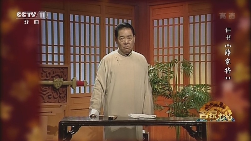 《名家书场》 20210106 评书《薛家将》（第四十四回）