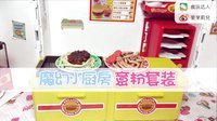 爱茉莉兒の食玩世界 魔幻小厨房意粉套装 05
