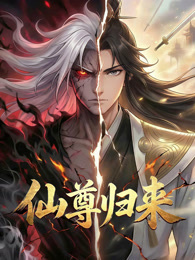 仙尊归来 动态漫画