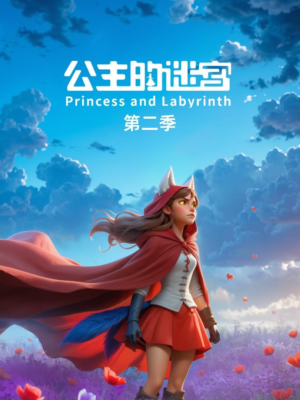 公主的迷宫 第二季