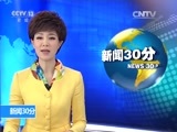 新闻30分 《新闻30分》 20170610