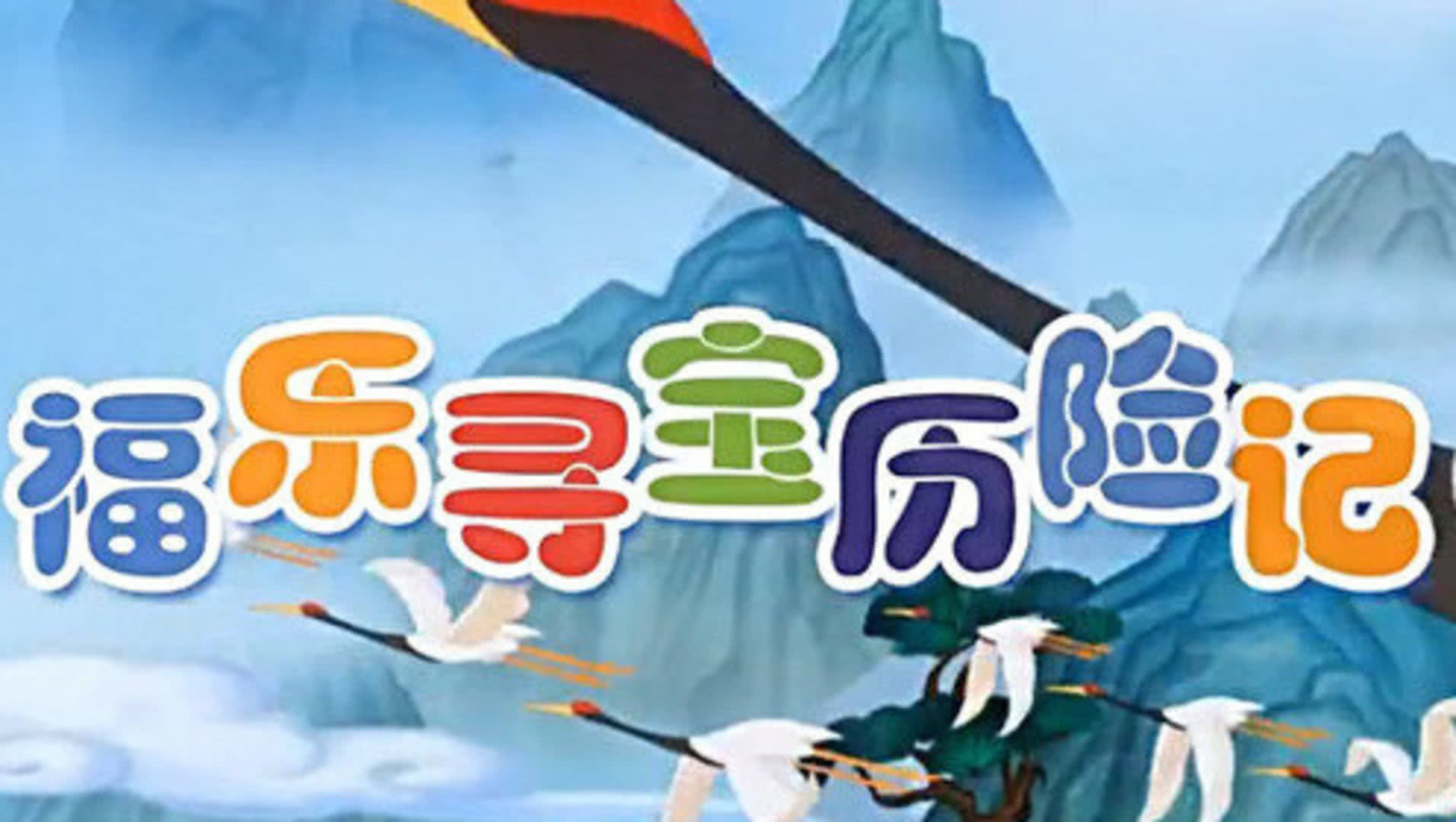 福乐寻宝历险记第1季