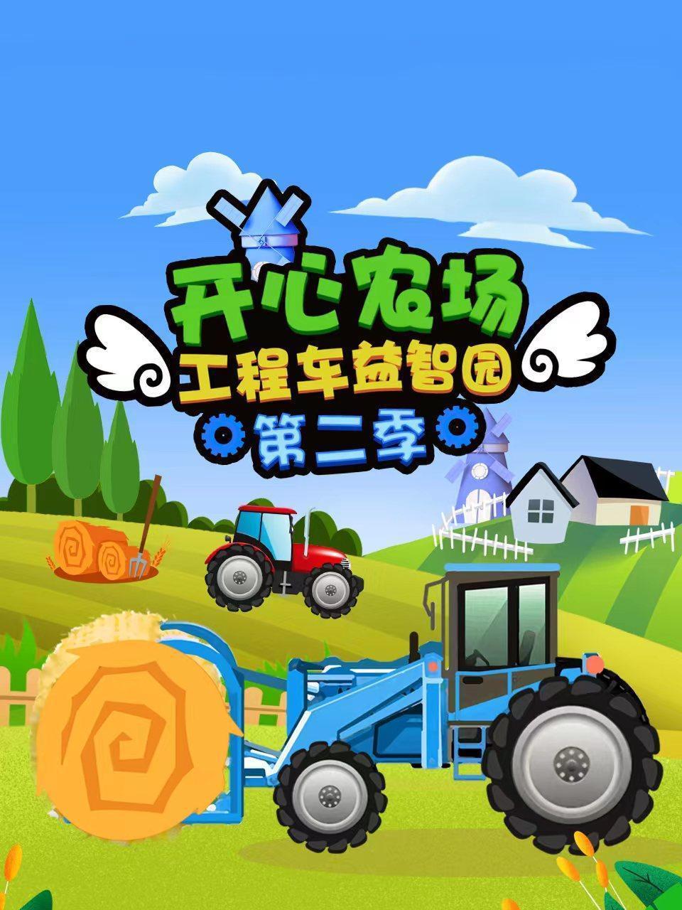 开心农场工程车益智园 第二季