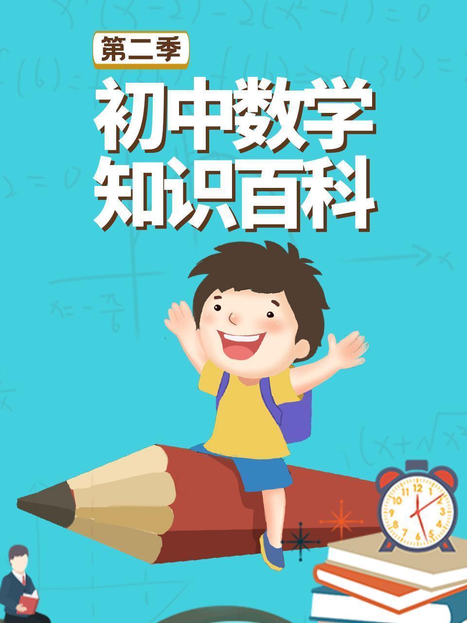 初中数学知识百科 第二季