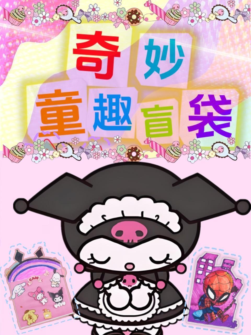 奇妙童趣盲袋