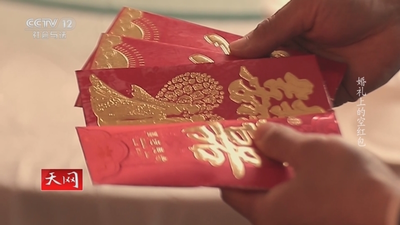 天网 《天网》 20231123 婚礼上的空红包