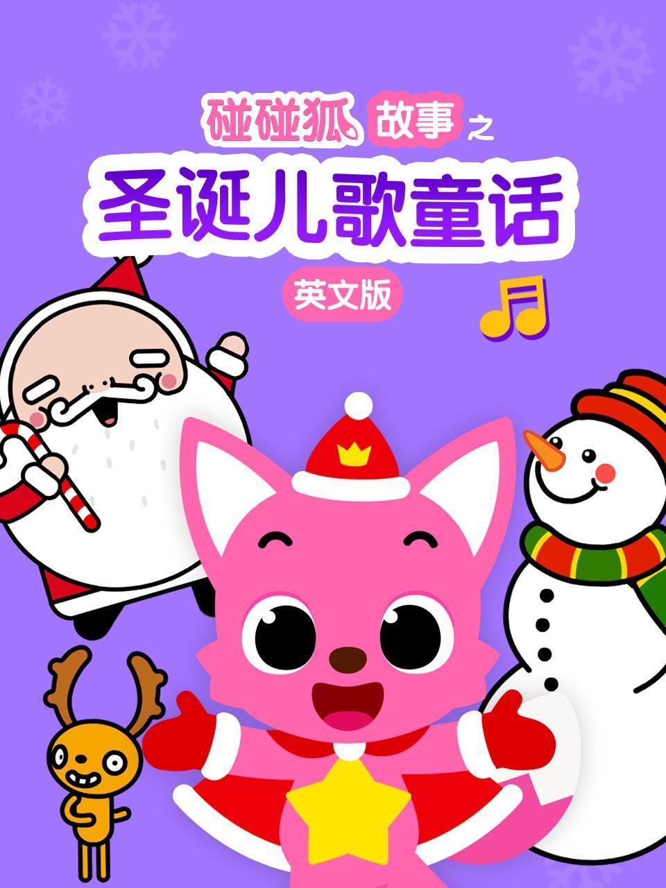 碰碰狐故事之圣诞儿歌童话 英文版