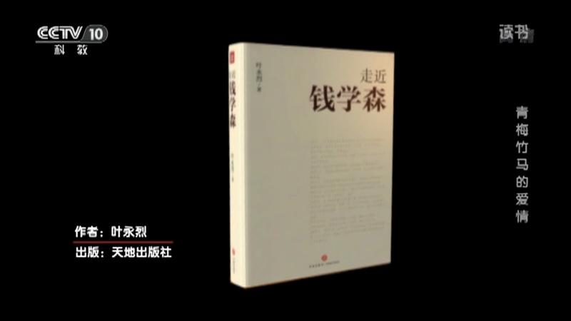 《读书》 20210206 叶永烈 《走近钱学森》 青梅竹马的爱情