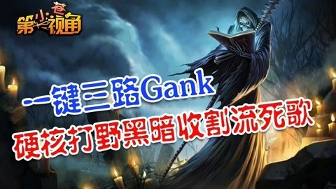 小苍第一视角 硬核打野黑暗收割流死歌