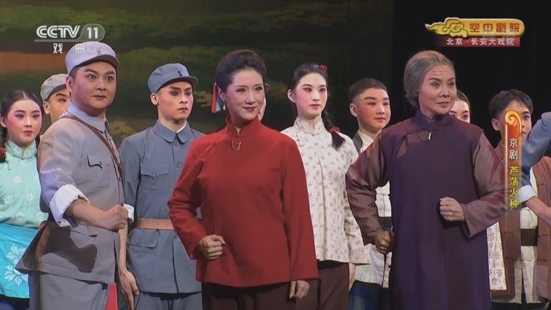 CCTV空中剧院 《CCTV空中剧院》 20220312 京剧《芦荡火种》