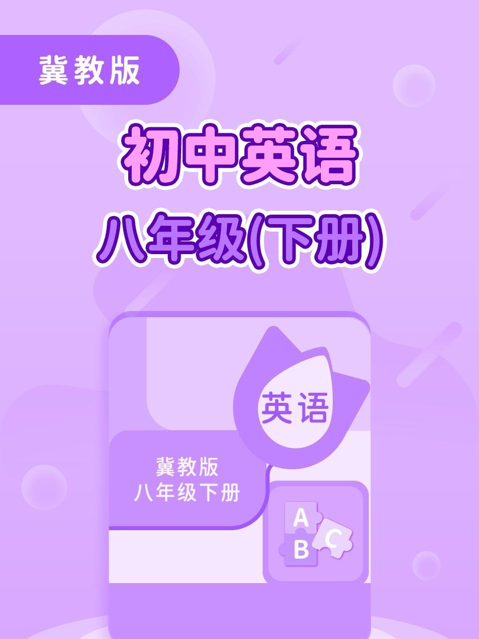 冀教版初中英语八年级（下册）